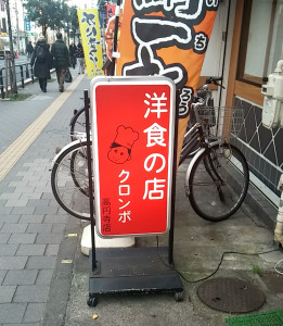 私のソウルフード～高円寺クロンボへ3