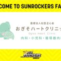 サンロッカーズ渋谷おぎそハートクリニックとオフィシャルパートナー契約締結