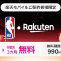 楽天モバイルユーザーは4月から追加料金0円でNBAが見られるようになるって