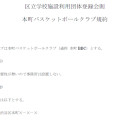 学校施設開放団体登録の話